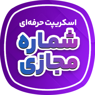 همیار نامبر